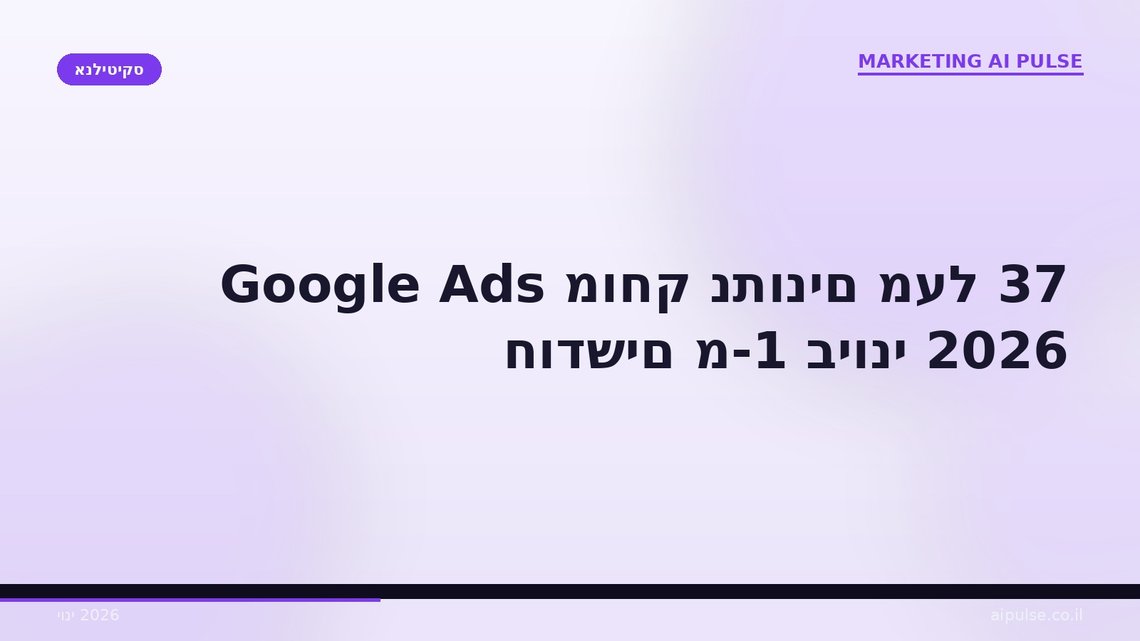 Google Ads מוחק נתונים גרנולריים מעל 37 חודשים: מה לייצא היום ומה ייעלם מחר