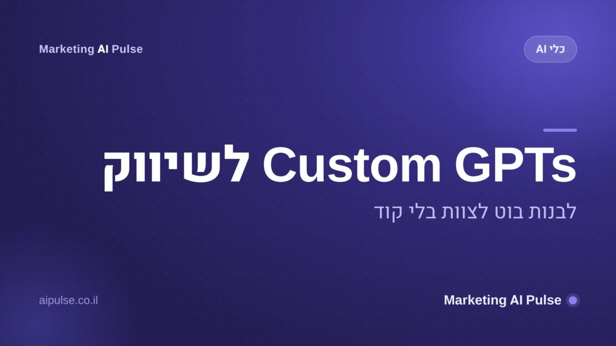 Custom GPTs לשיווק