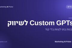 Custom GPTs לשיווק