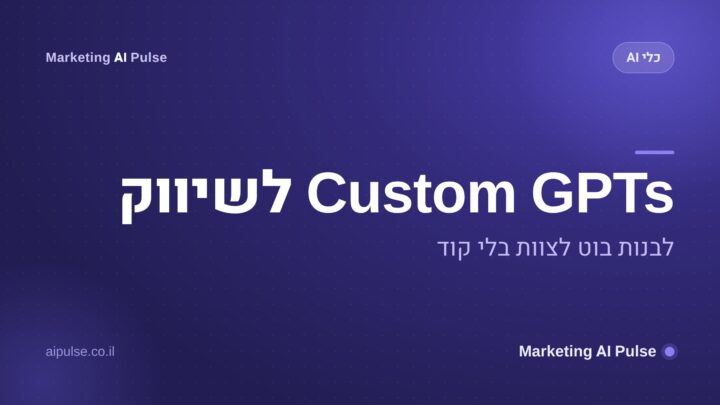 Custom GPTs לשיווק