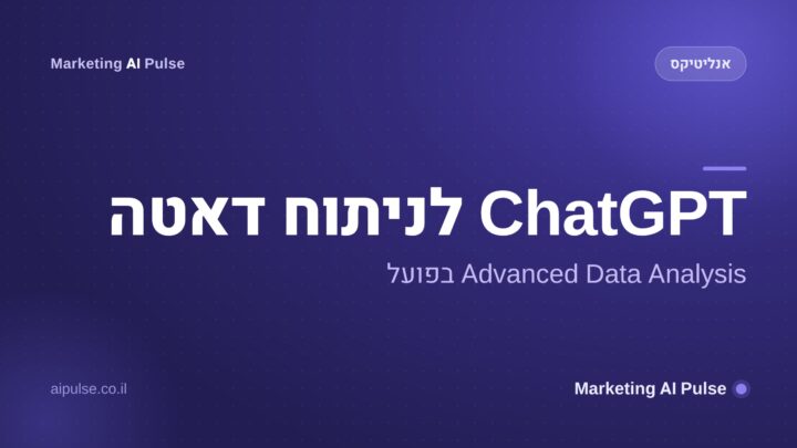 ChatGPT לניתוח דאטה שיווקי