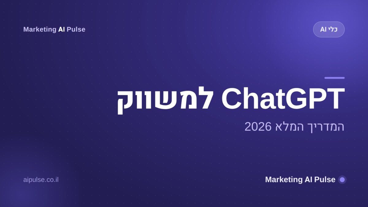 ChatGPT למשווק המדריך המלא 2026