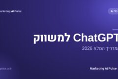 ChatGPT למשווק המדריך המלא 2026