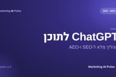 ChatGPT לתוכן SEO ו-AEO
