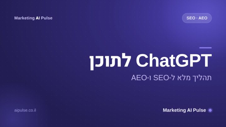 ChatGPT לתוכן SEO ו-AEO