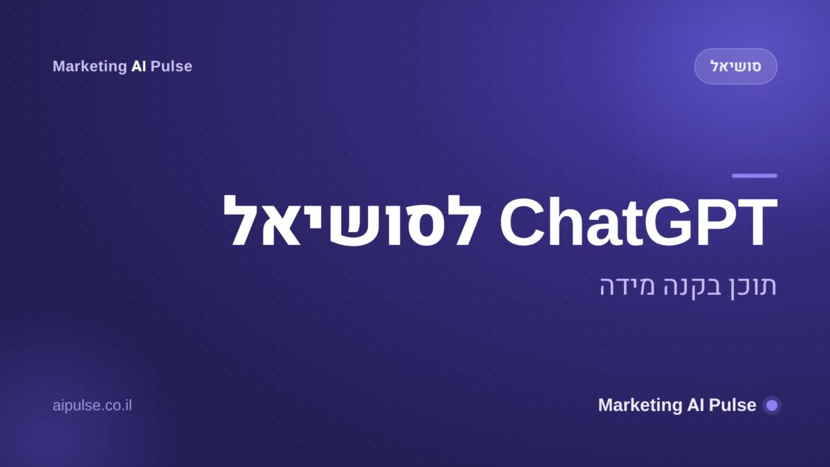 ChatGPT לסושיאל