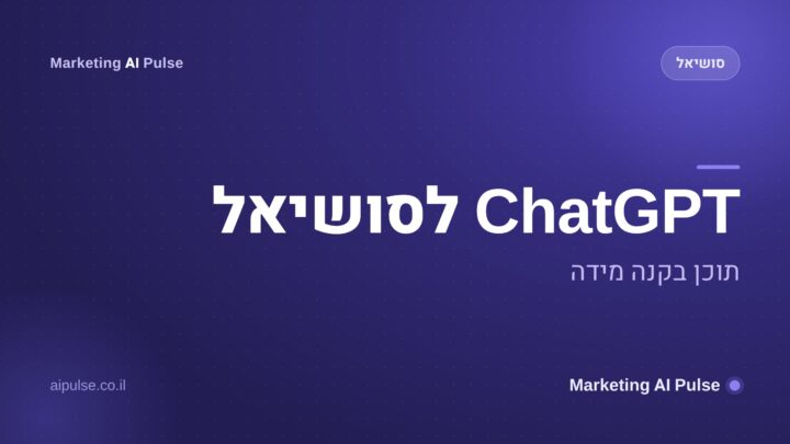 ChatGPT לסושיאל